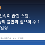 갑자기 접속이 끊긴 스팀, 사용자들의 불안과 밸브의 주 1 회 점검 일정
