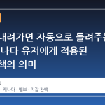 가격이 내려가면 자동으로 돌려주는 스팀, 캐나다 유저에게 적용된 반환 정책의 의미