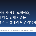 라틴 아메리카 게임 쇼케이스, 스팀에서 다섯 번째 시즌을 맞이하며 지역 생태계 확장 가속화