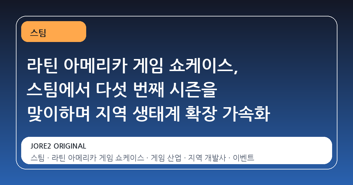 라틴 아메리카 게임 쇼케이스, 스팀에서 다섯 번째 시즌을 맞이하며 지역 생태계 확장 가속화