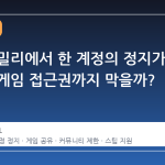 스팀 패밀리에서 한 계정의 정지가 공유된 게임 접근권까지 막을까?