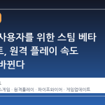 리눅스 사용자를 위한 스팀 베타 업데이트, 원격 플레이 속도 제한이 바뀐다
