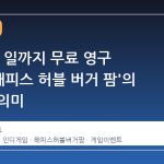 6 월 15 일까지 무료 영구 소유, '해피스 허블 버거 팜'의 시장적 의미