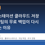 플레이스테이션 클라우드 저장 실패, 스팀의 무료 백업이 다시 주목받는 이유