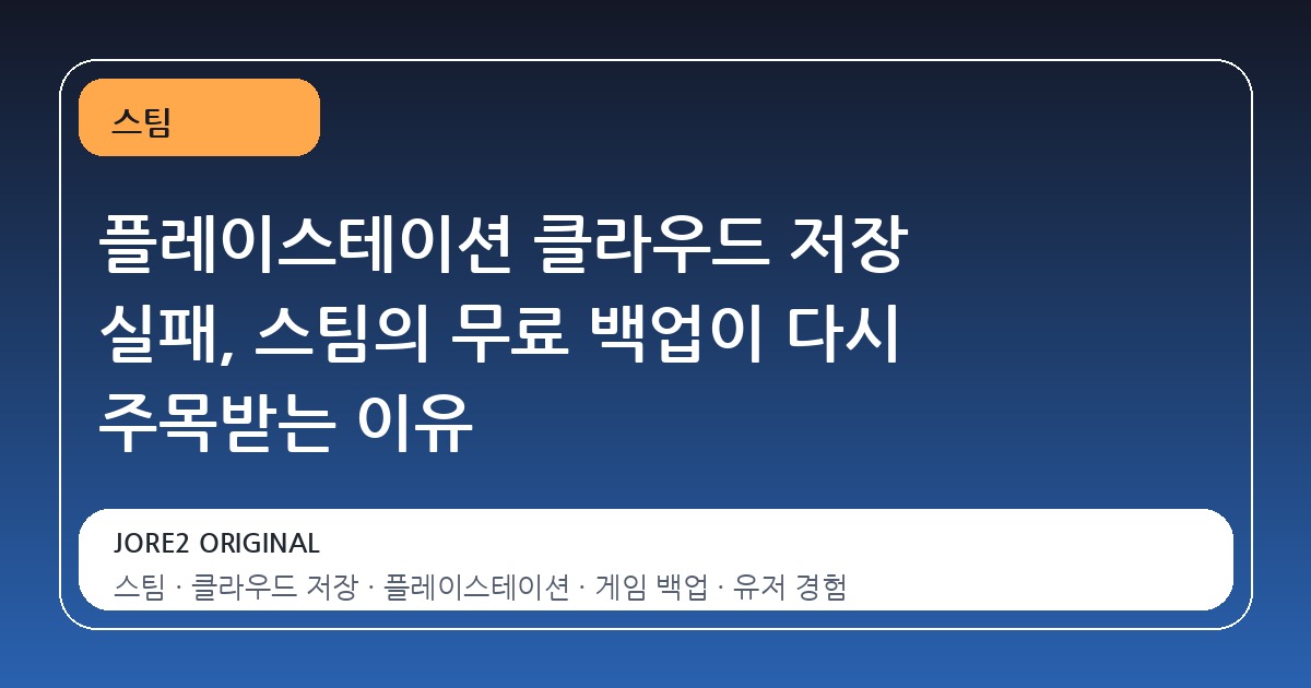 플레이스테이션 클라우드 저장 실패, 스팀의 무료 백업이 다시 주목받는 이유