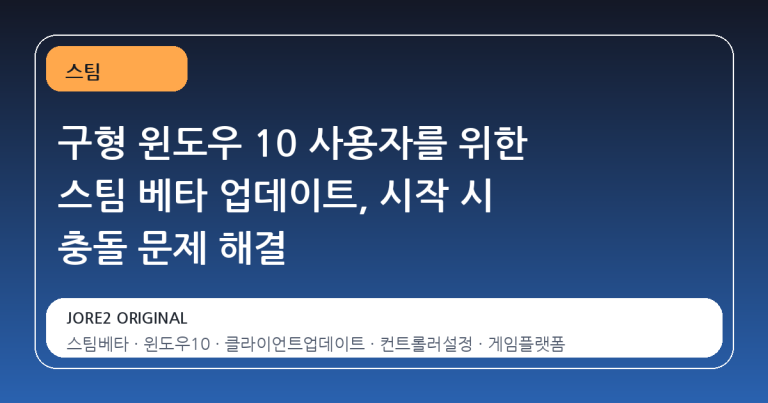 구형 윈도우 10 사용자를 위한 스팀 베타 업데이트, 시작 시 충돌 문제 해결