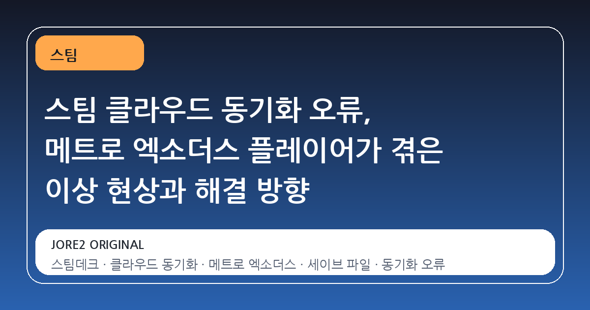 스팀 클라우드 동기화 오류, 메트로 엑소더스 플레이어가 겪은 이상 현상과 해결 방향