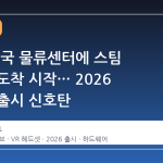 발버, 미국 물류센터에 스팀 프레임 도착 시작… 2026 상반기 출시 신호탄