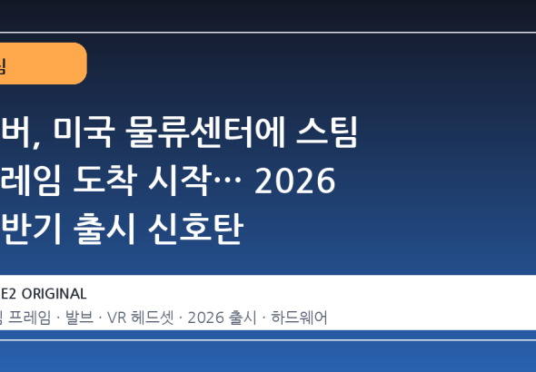 발버, 미국 물류센터에 스팀 프레임 도착 시작… 2026 상반기 출시 신호탄
