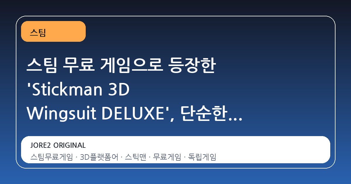 스팀 무료 게임으로 등장한 'Stickman 3D Wingsuit DELUXE', 단순한 시간 낭비를 넘어선 경험