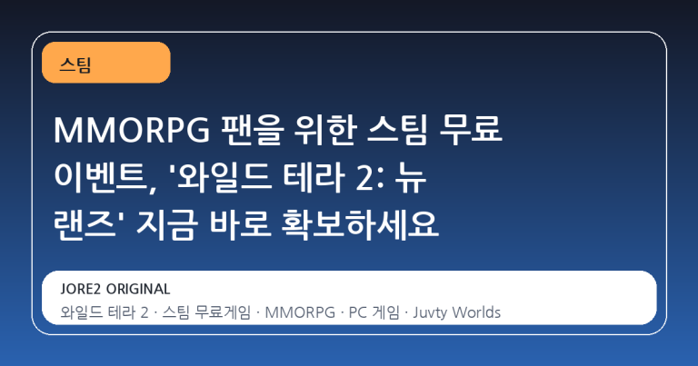 MMORPG 팬을 위한 스팀 무료 이벤트, '와일드 테라 2: 뉴 랜즈' 지금 바로 확보하세요