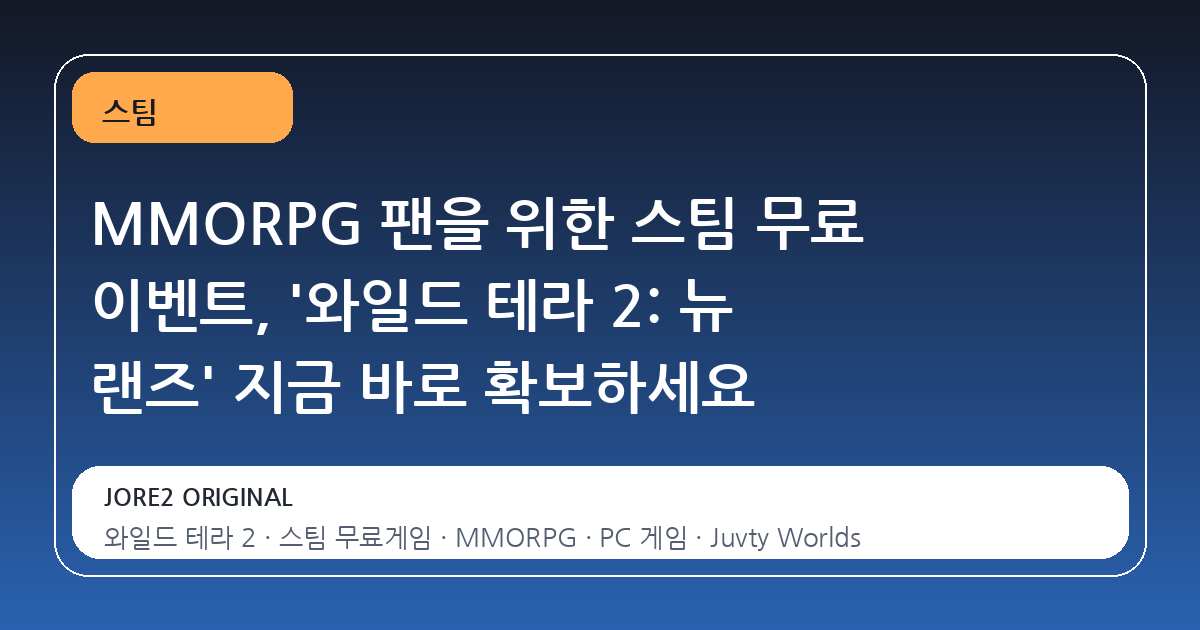 MMORPG 팬을 위한 스팀 무료 이벤트, '와일드 테라 2: 뉴 랜즈' 지금 바로 확보하세요