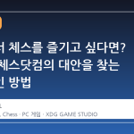 스팀에서 체스를 즐기고 싶다면? 모바일 체스닷컴의 대안을 찾는 현실적인 방법
