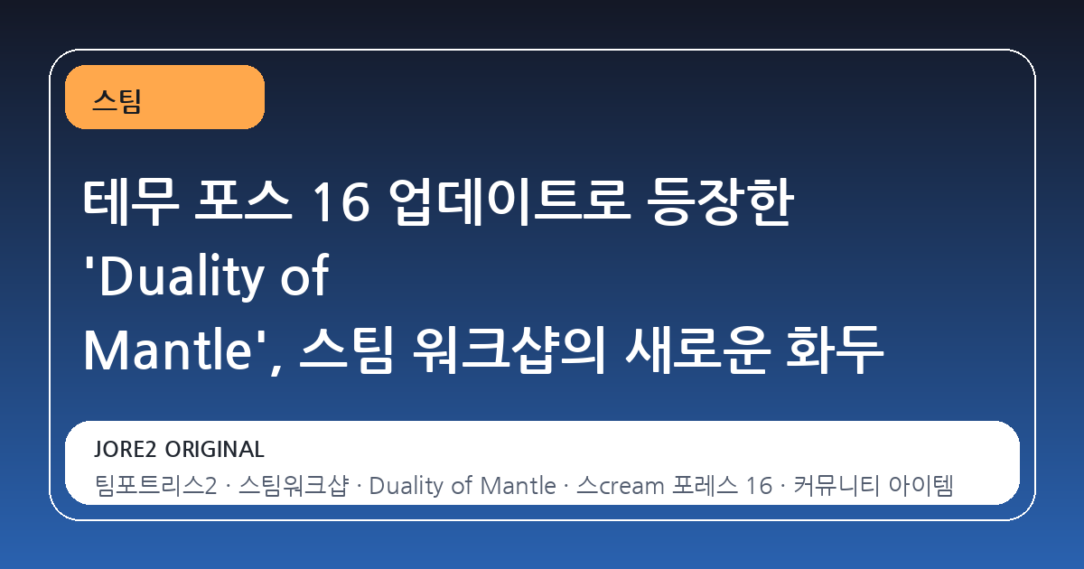 테무 포스 16 업데이트로 등장한 'Duality of Mantle', 스팀 워크샵의 새로운 화두