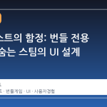 위시리스트의 함정: 번들 전용 게임이 숨는 스팀의 UI 설계 문제