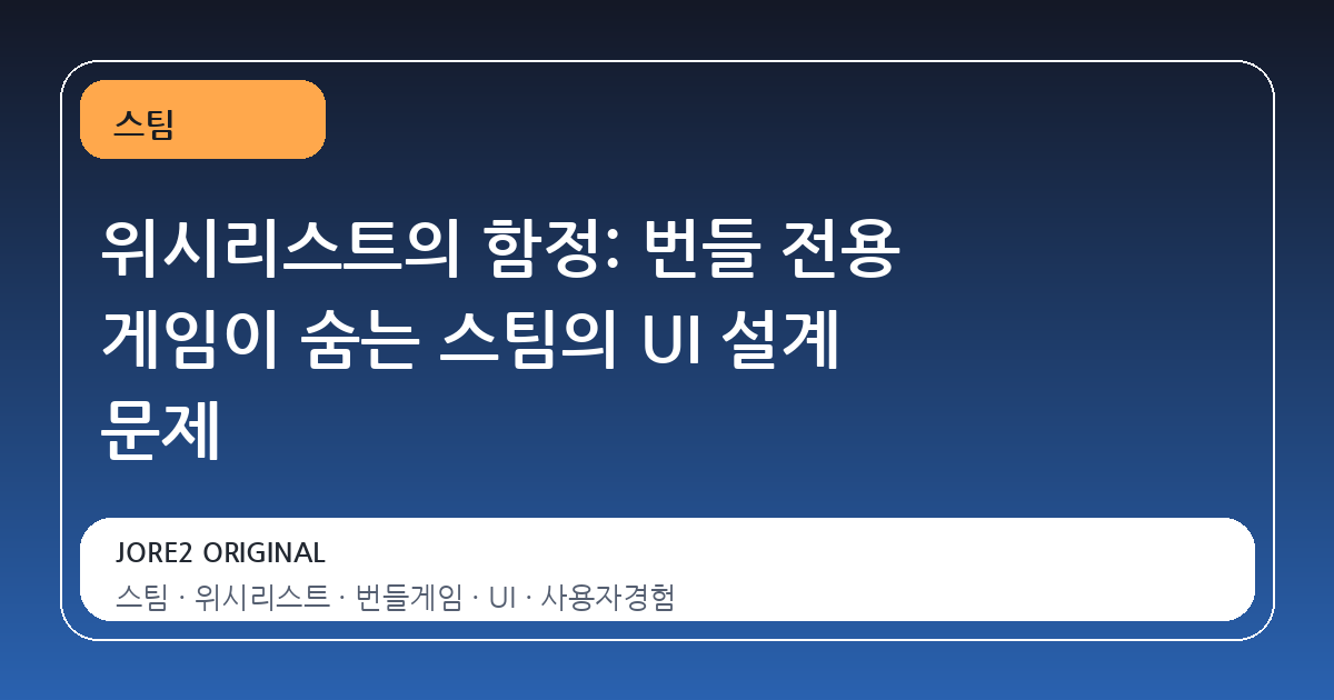 위시리스트의 함정: 번들 전용 게임이 숨는 스팀의 UI 설계 문제