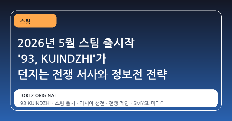 2026년 5월 스팀 출시작 '93, KUINDZHI'가 던지는 전쟁 서사와 정보전 전략