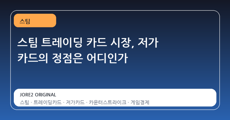 스팀 트레이딩 카드 시장, 저가 카드의 정점은 어디인가