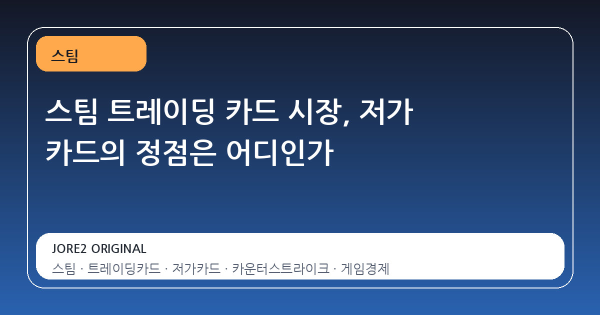 스팀 트레이딩 카드 시장, 저가 카드의 정점은 어디인가