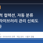스팀 동적 컬렉션, 자동 분류 실패로 라이브러리 관리 신뢰도 흔들리다
