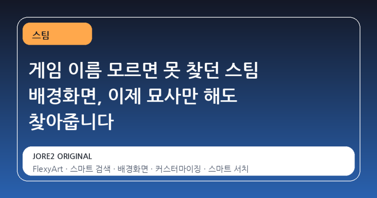 게임 이름 모르면 못 찾던 스팀 배경화면, 이제 묘사만 해도 찾아줍니다