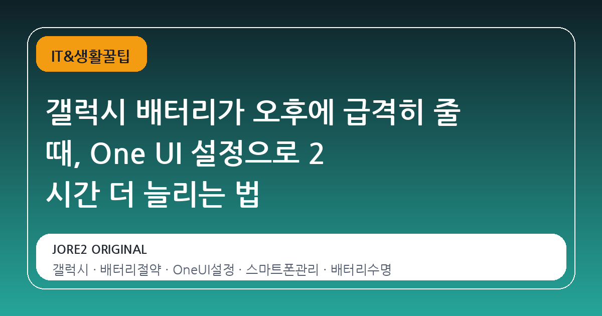 갤럭시 배터리가 오후에 급격히 줄 때, One UI 설정으로 2 시간 더 늘리는 법