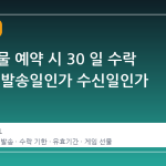 스팀 선물 예약 시 30 일 수락 기산점, 발송일인가 수신일인가