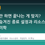창 닫기만 하면 끝나는 게 맞지? 스팀의 숨겨진 종료 설정과 리소스 관리의 미학