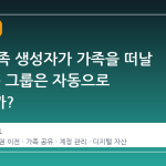 스팀 가족 생성자가 가족을 떠날 때, 가족 그룹은 자동으로 사라질까?