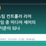 2026 스팀 컨트롤러 리어 버튼, 게임 중 미디어 제어의 새로운 기준이 되나