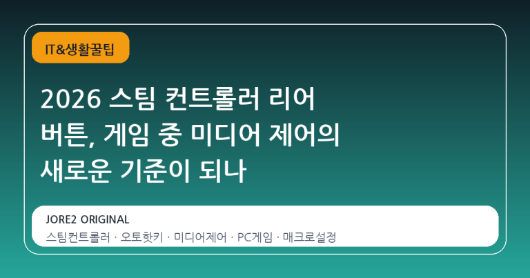 2026 스팀 컨트롤러 리어 버튼, 게임 중 미디어 제어의 새로운 기준이 되나