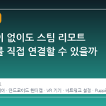 와이파이 없이도 스팀 리모트 플레이를 직접 연결할 수 있을까