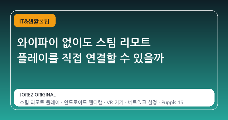 와이파이 없이도 스팀 리모트 플레이를 직접 연결할 수 있을까