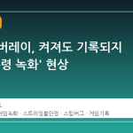 스팀 오버레이, 켜져도 기록되지 않는 '유령 녹화' 현상