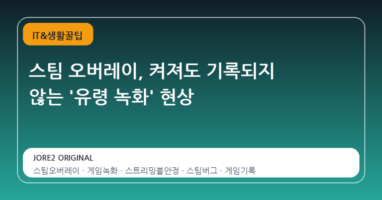 스팀 오버레이, 켜져도 기록되지 않는 '유령 녹화' 현상