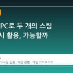 한 대의 PC로 두 개의 스팀 계정 동시 활용, 가능할까