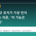 스팀 신규 유저가 가장 먼저 마주하는 의문, '이 기능은 무엇인가'