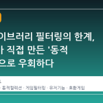 스팀 라이브러리 필터링의 한계, 사용자가 직접 만든 '동적 컬렉션'으로 우회하다