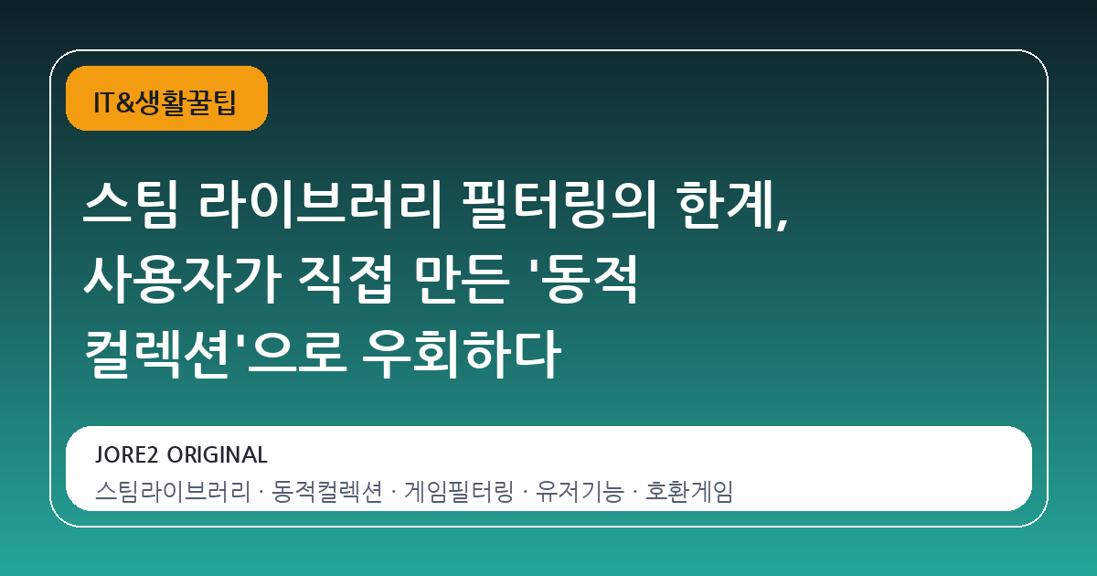 스팀 라이브러리 필터링의 한계, 사용자가 직접 만든 '동적 컬렉션'으로 우회하다