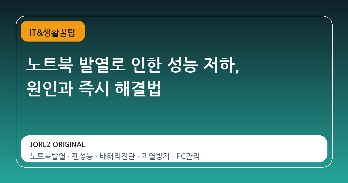 노트북 발열로 인한 성능 저하, 원인과 즉시 해결법
