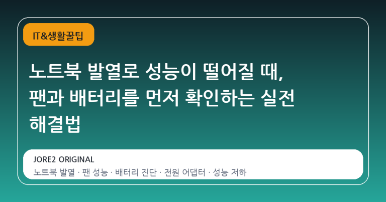노트북 발열로 성능이 떨어질 때, 팬과 배터리를 먼저 확인하는 실전 해결법