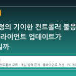 스팀 계정의 기이한 컨트롤러 불응 현상, 클라이언트 업데이트가 해결책일까