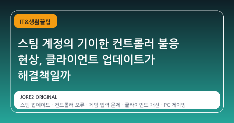 스팀 계정의 기이한 컨트롤러 불응 현상, 클라이언트 업데이트가 해결책일까
