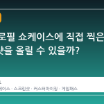 스팀 프로필 쇼케이스에 직접 찍은 스크린샷을 올릴 수 있을까?