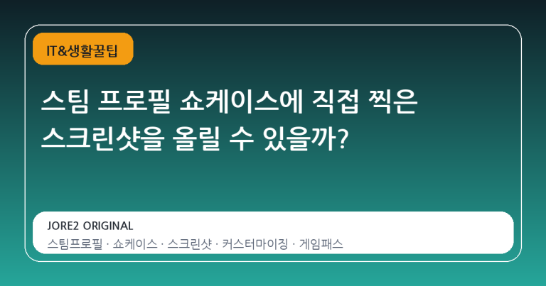 스팀 프로필 쇼케이스에 직접 찍은 스크린샷을 올릴 수 있을까?