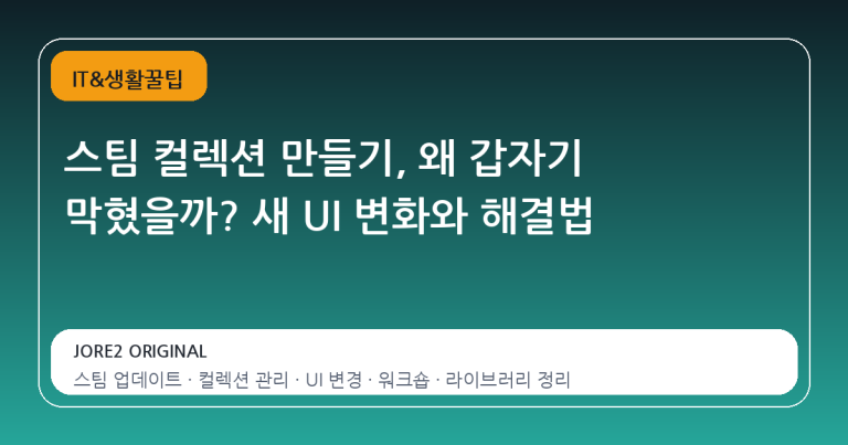 스팀 컬렉션 만들기, 왜 갑자기 막혔을까? 새 UI 변화와 해결법