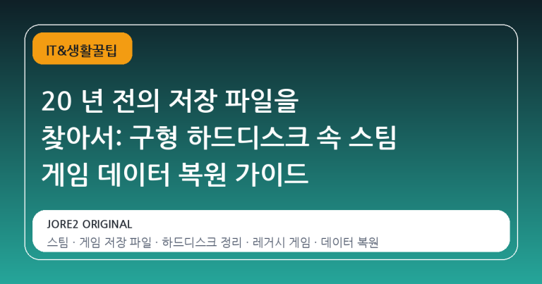 20 년 전의 저장 파일을 찾아서: 구형 하드디스크 속 스팀 게임 데이터 복원 가이드