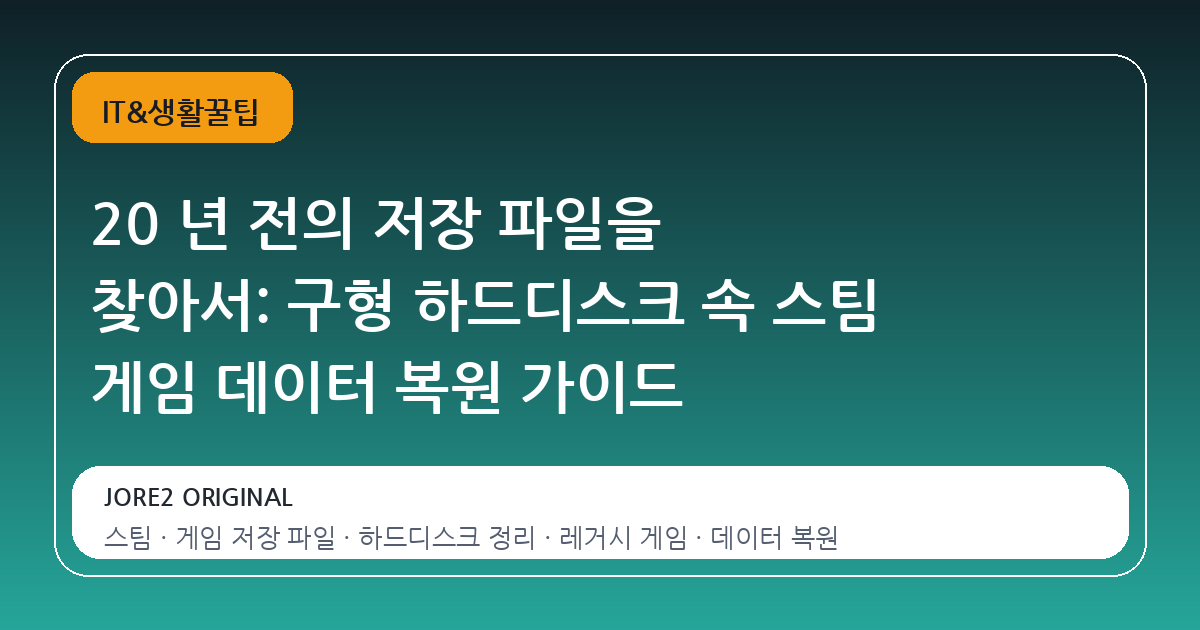 20 년 전의 저장 파일을 찾아서: 구형 하드디스크 속 스팀 게임 데이터 복원 가이드