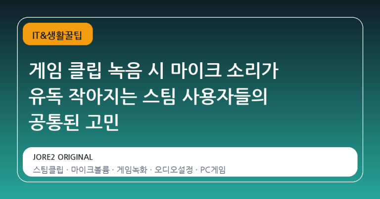 게임 클립 녹음 시 마이크 소리가 유독 작아지는 스팀 사용자들의 공통된 고민