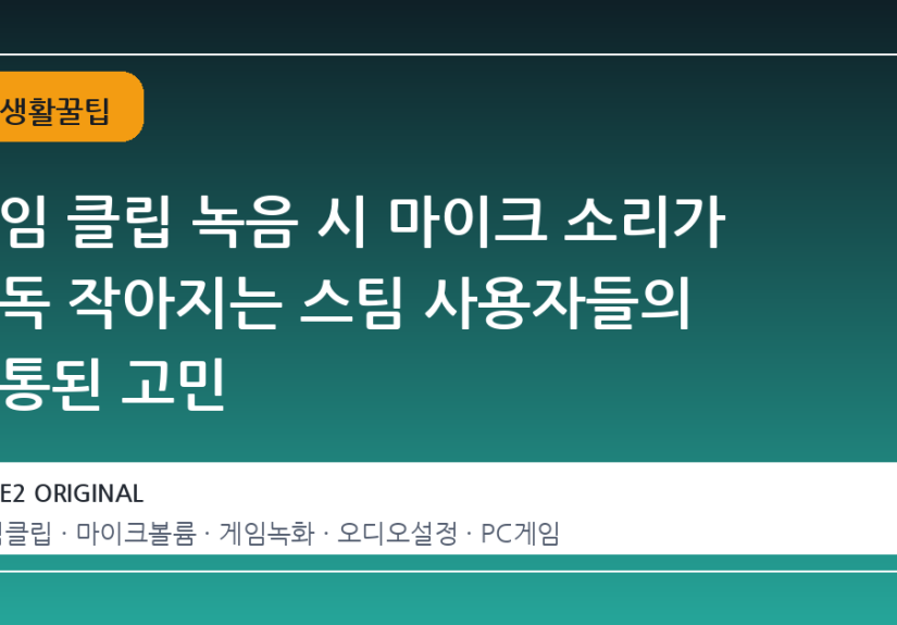 게임 클립 녹음 시 마이크 소리가 유독 작아지는 스팀 사용자들의 공통된 고민